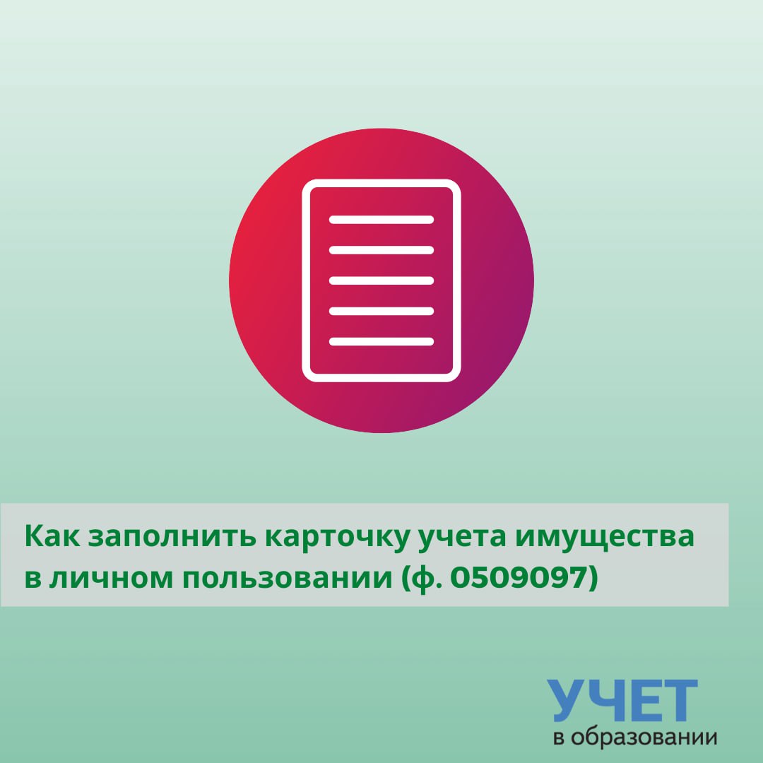 Карточка учета имущества в личном пользовании ф 0509097 образец