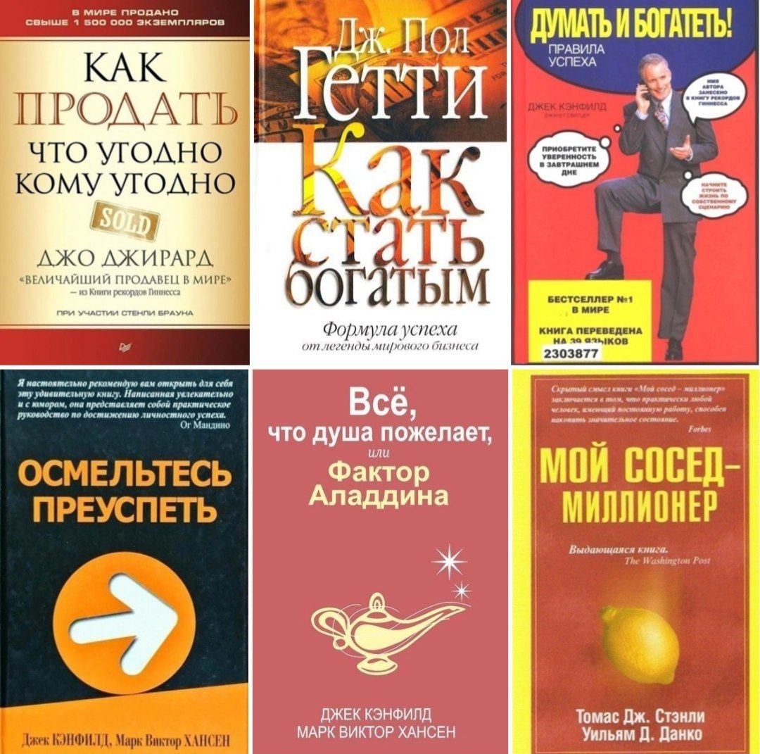 Путеводитель бизнеса. Книга как продать что угодно кому угодно Джо Джирард. Миллионер за минуту книга.