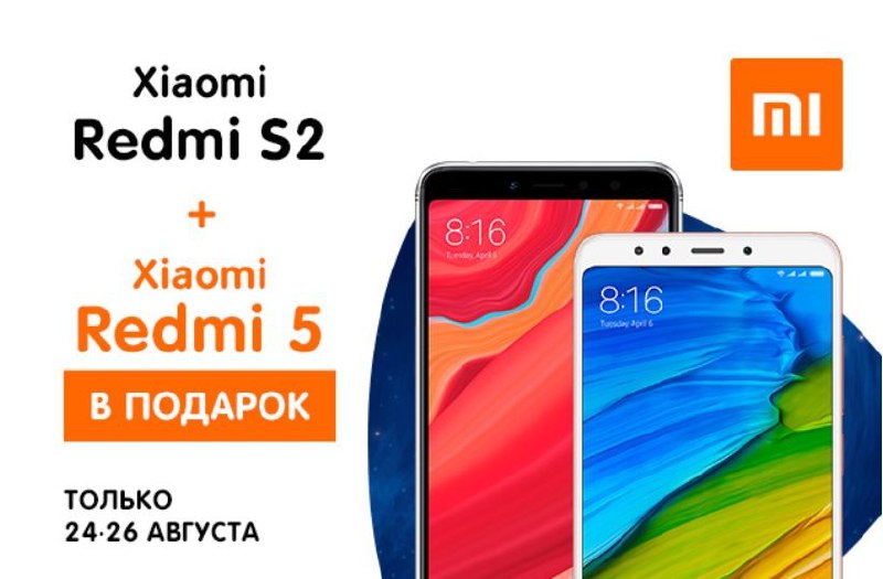 Акция 2 Xiaomi