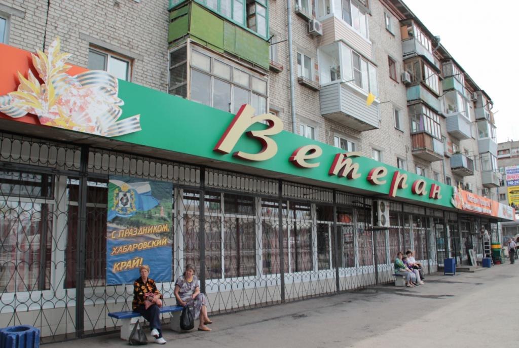 «Ветеран» закрывается в Хабаровске