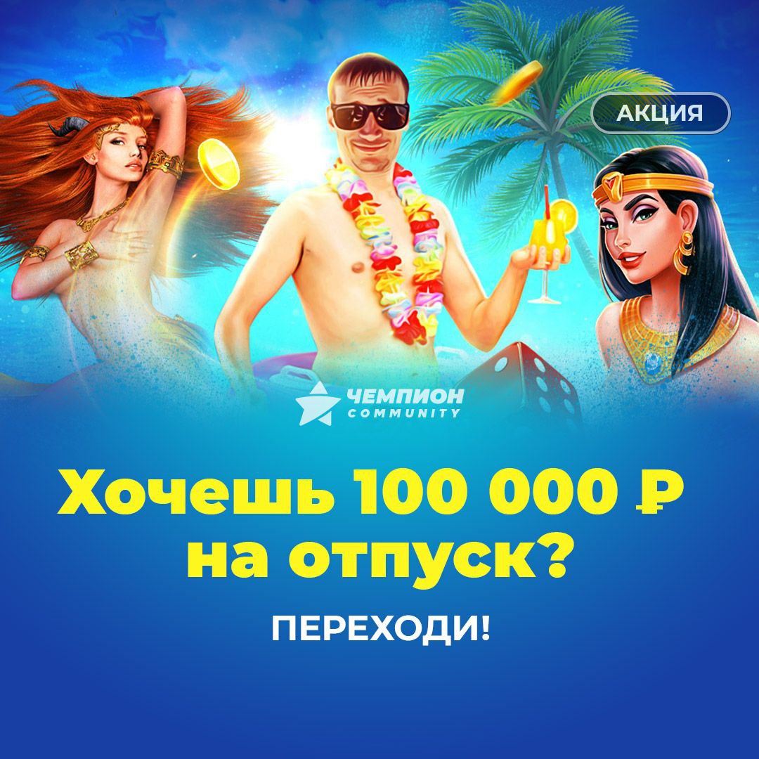 Забери за 100 морей