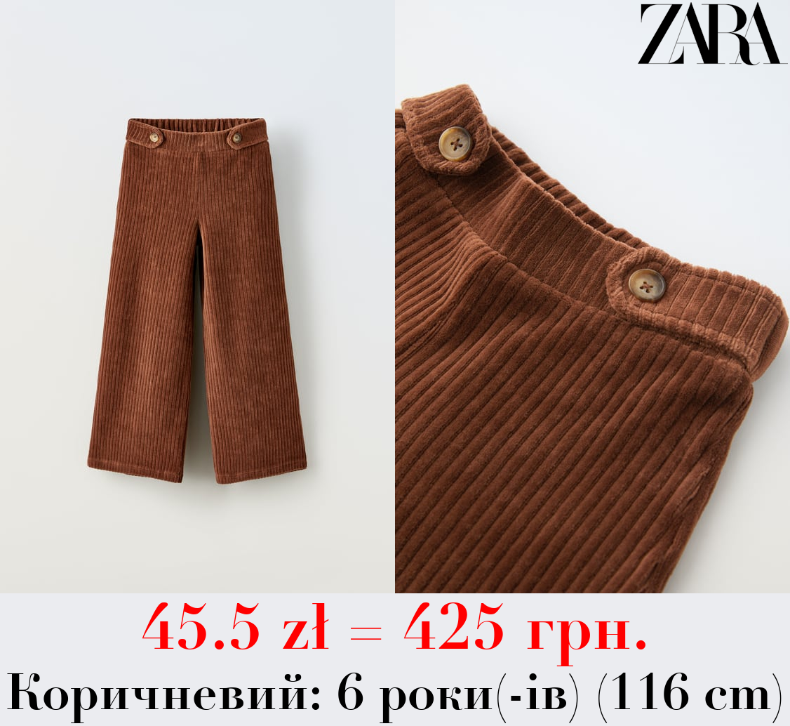 ВЕЛЬВЕТОВІ ШТАНИ З ҐУДЗИКАМИ