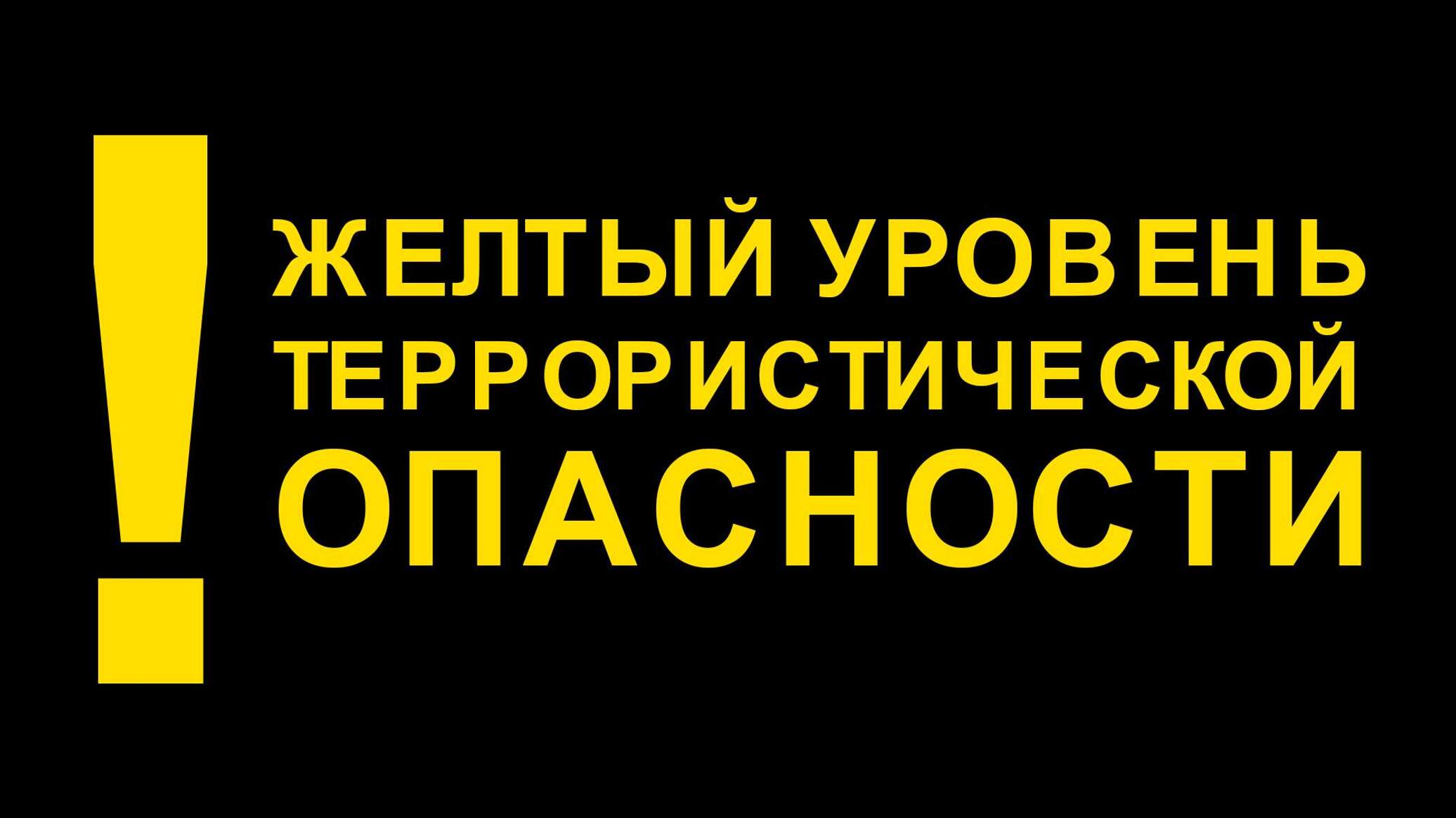 Желтый уровень. Жёлтая опасность. Желтый уровень террористической. В Севастополе продлен «желтый» уровень террористической опасности. Желтый уровень террористической опасности.