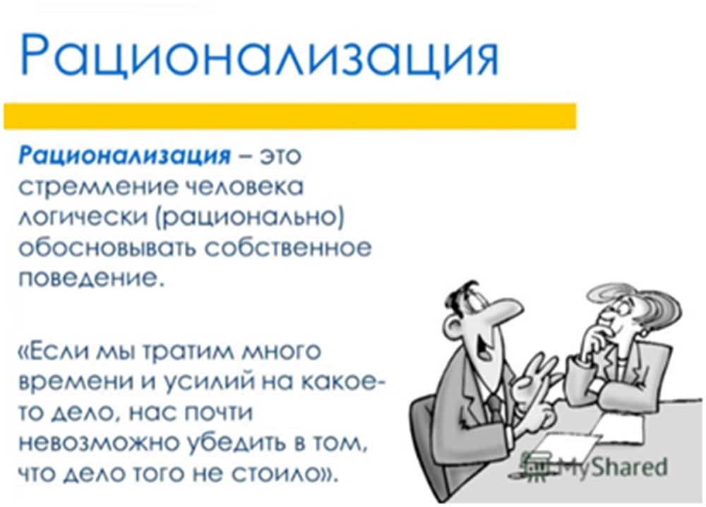 Рационализация в психологии. Рационализация. Защитный механизм рационализация. Рационализация механизм психологической защиты.