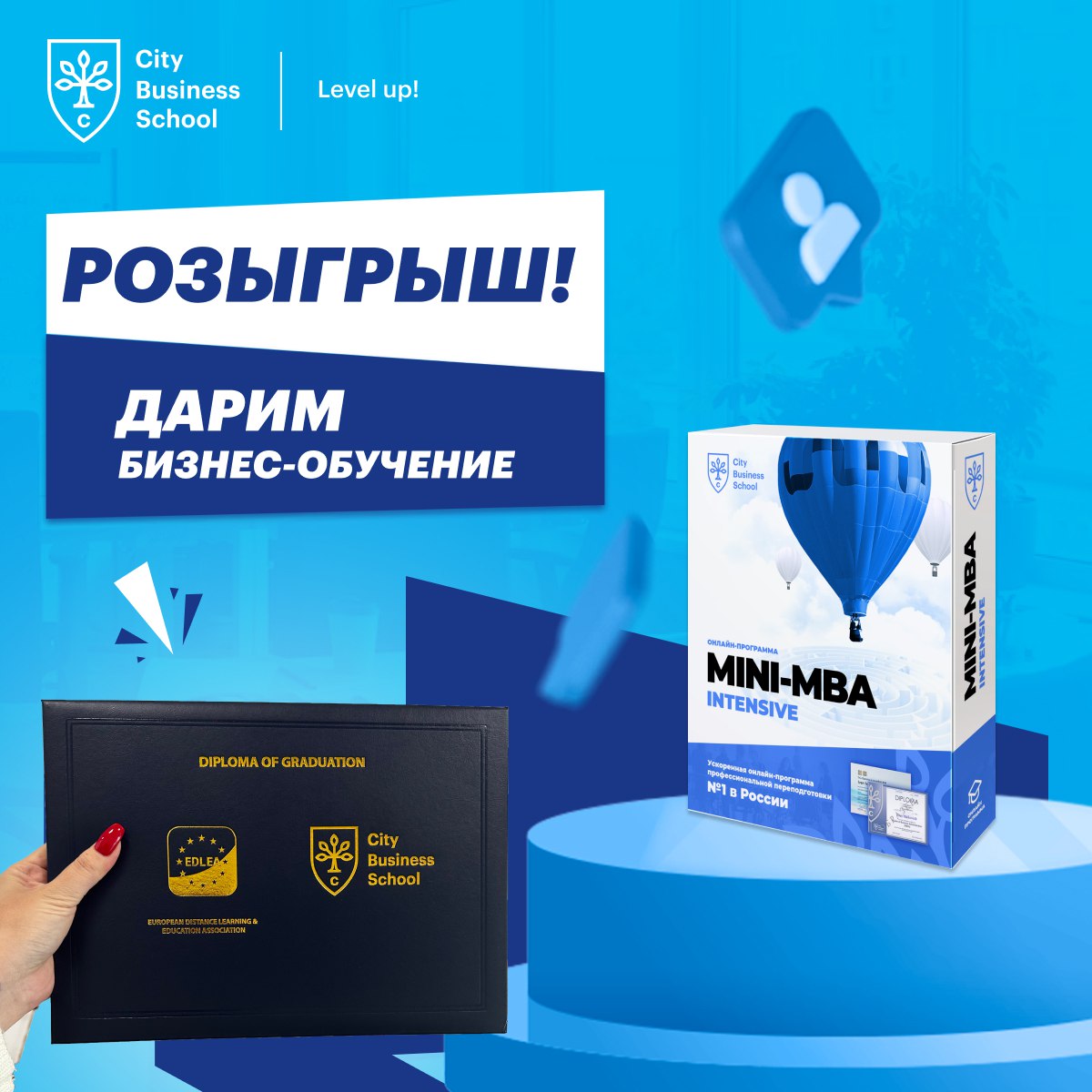 Мини МБА. Мини розыгрыш. [Школа генерального директора] MBA-Intensive (2020). Сити бизнес скул отзывы.