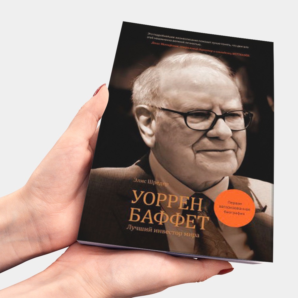 Уоррен баффет книги