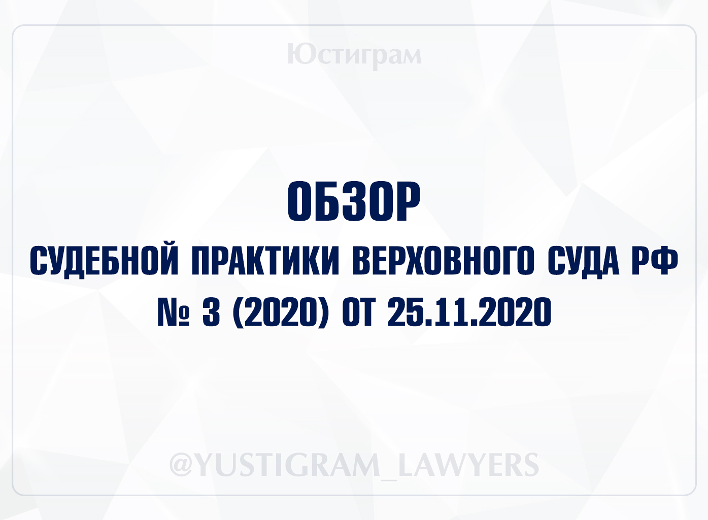 Обзор судебной практики 2023. Обзор практики Верховного суда 2020. Обзор судебной практики за 2019. Обзор судебной практики Верховного суда 2021. Обзор судебной практики суда 2021.