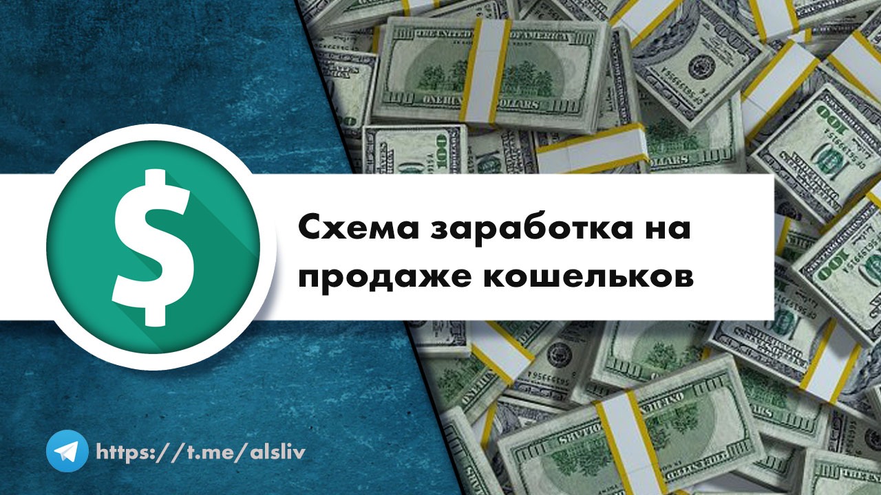 Продажа схем заработка