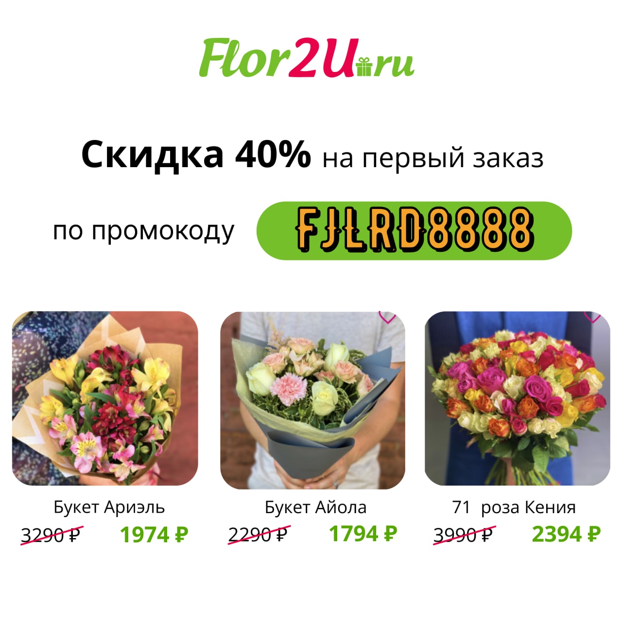 Первый заказ в приложении. Промокод flor2u. Flor2u отзывы. Промокод манго на первый заказ. Промокоды на первый заказ.