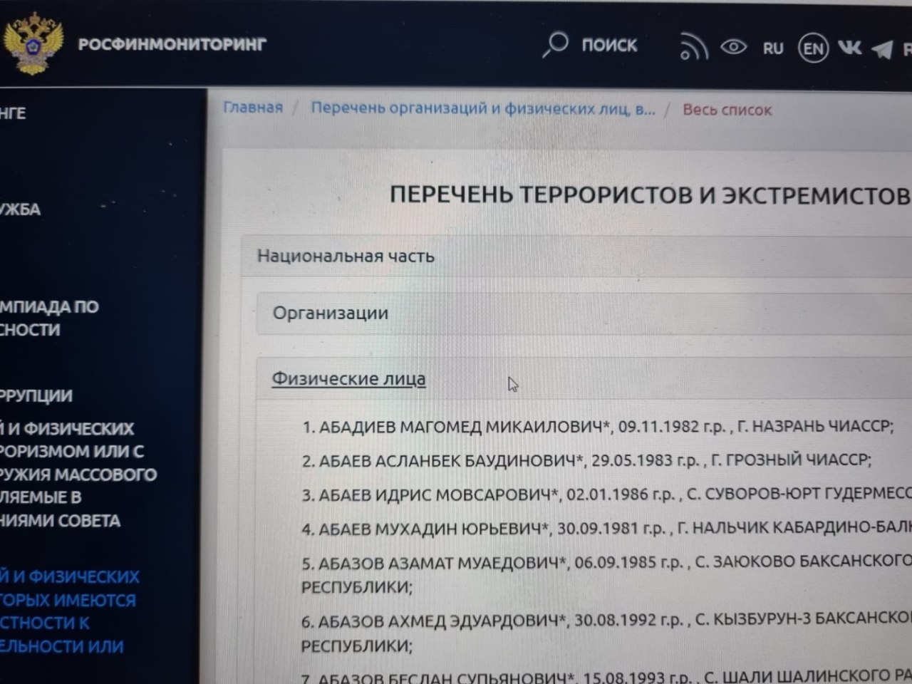 В список террористов и экстремистов внесли жителя Хабаровского края