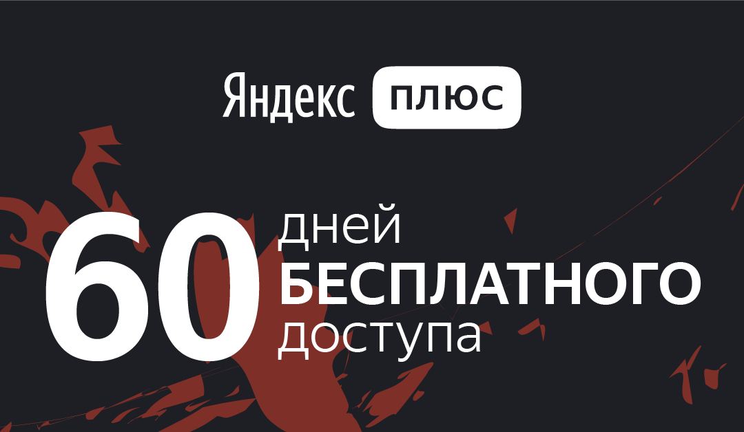 Получи 60 дней