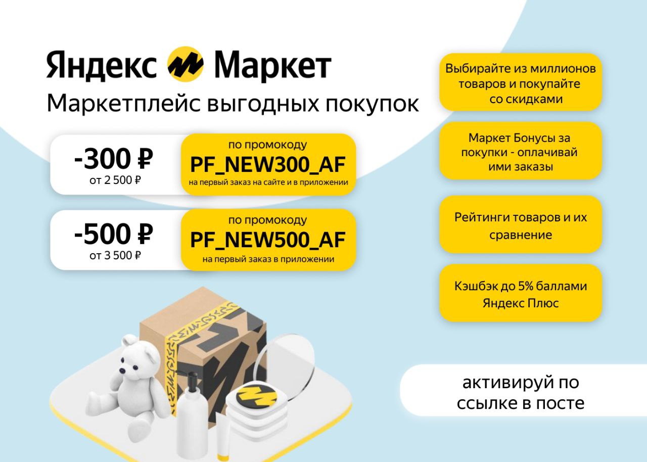 500 Рублей на первый заказ Яндекс Маркет