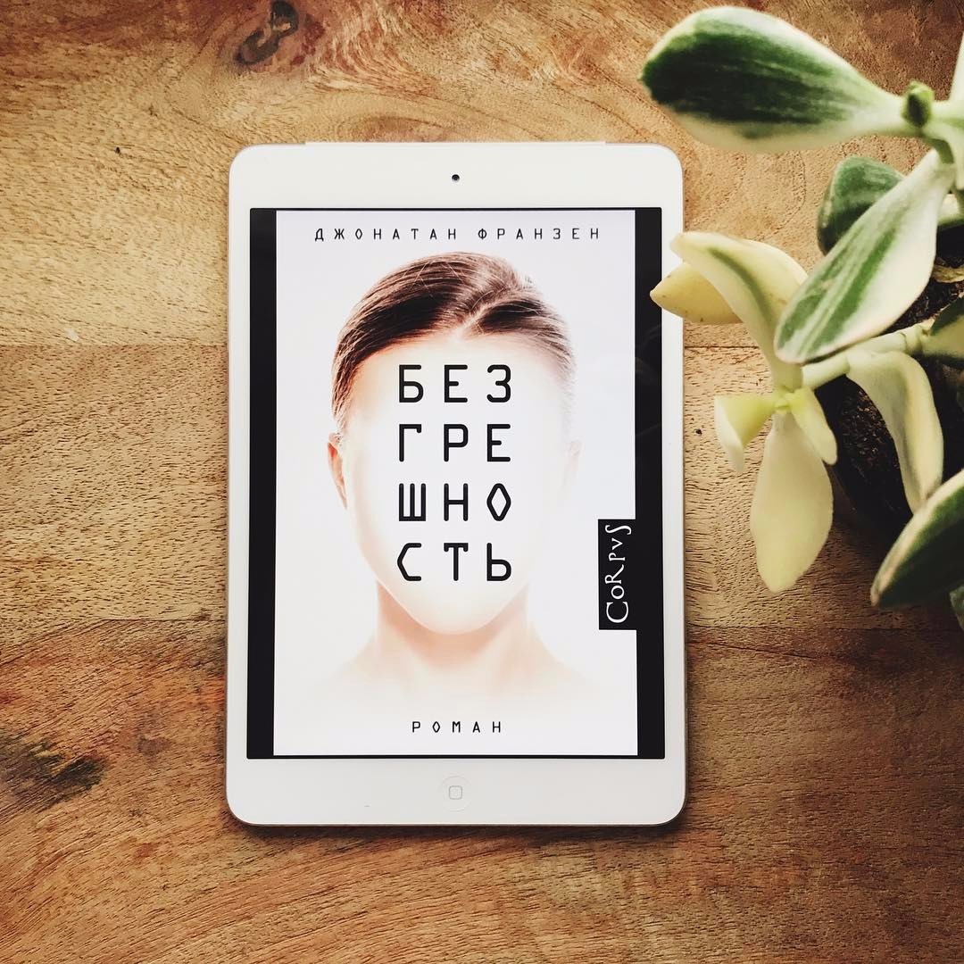 Джонатан Франзен "Безгрешность" – Telegraph