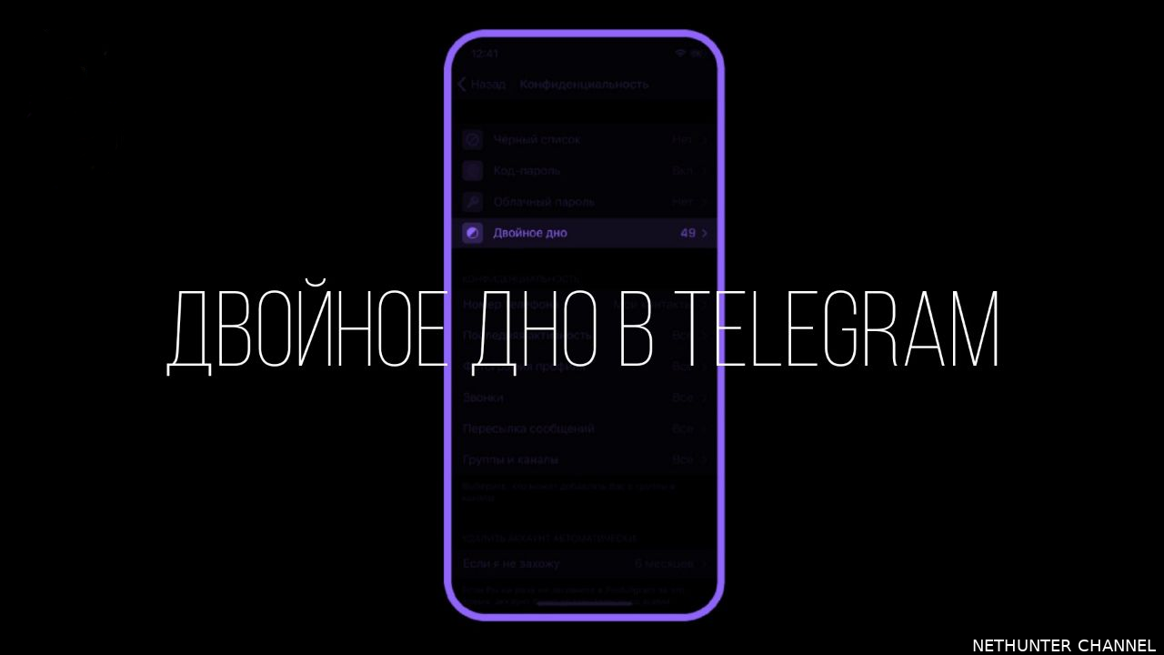 Двойное дно в Telegram – Telegraph