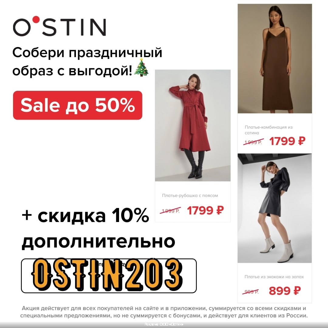 Промокод O’STIN - скидка 10% по промокоду на все на сайте и в приложении! ...