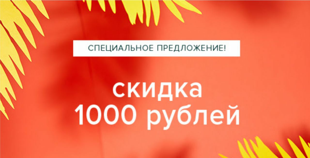 1000 на первый заказ. Скидка 1000 рублей. Скидка 1000р. Скидка минус 1000 рублей. Скидка 1000 рублей картинка.