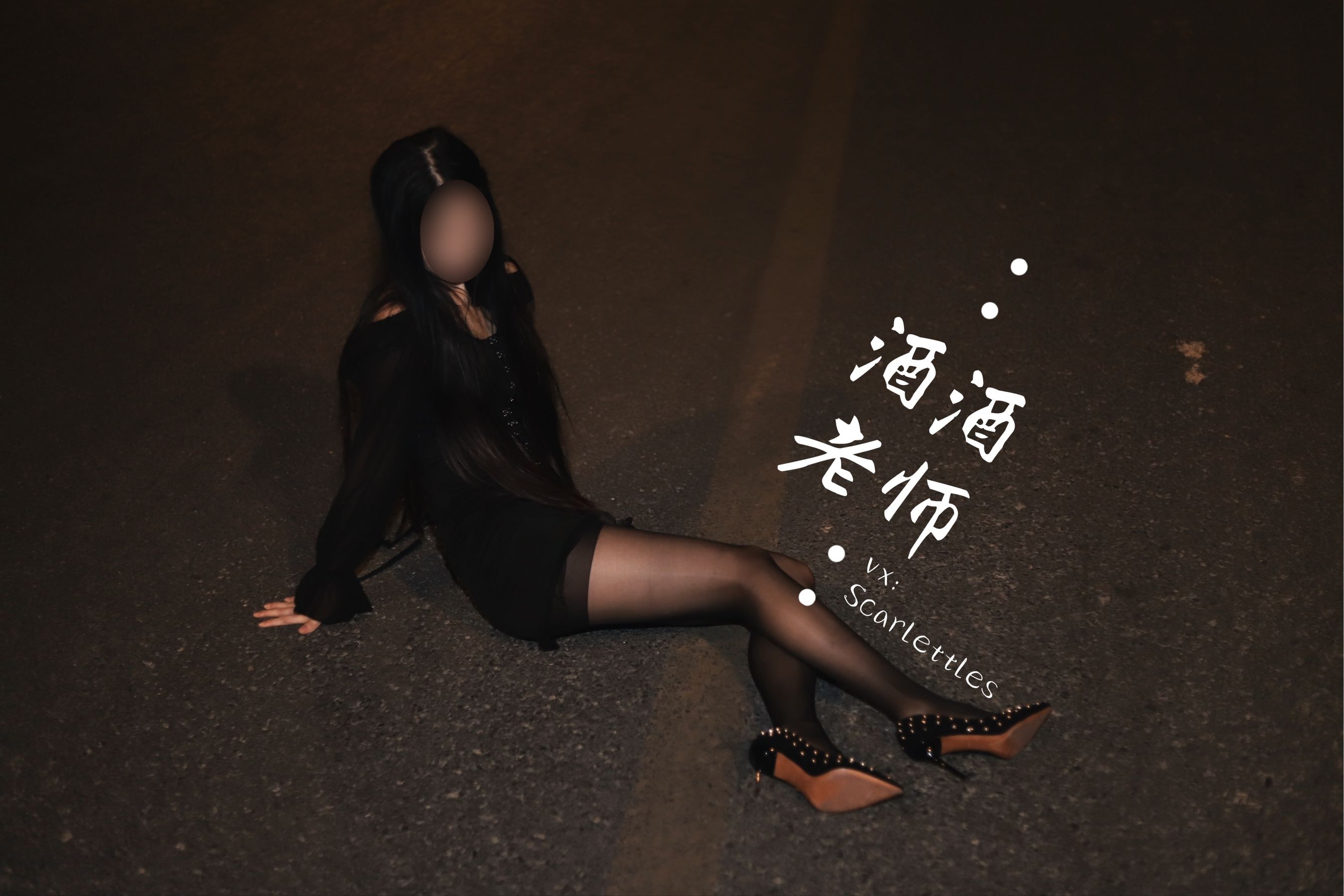 [福利COS]_酒酒老师_-_公路的黒丝派对（下）-写真图集共88P 8
