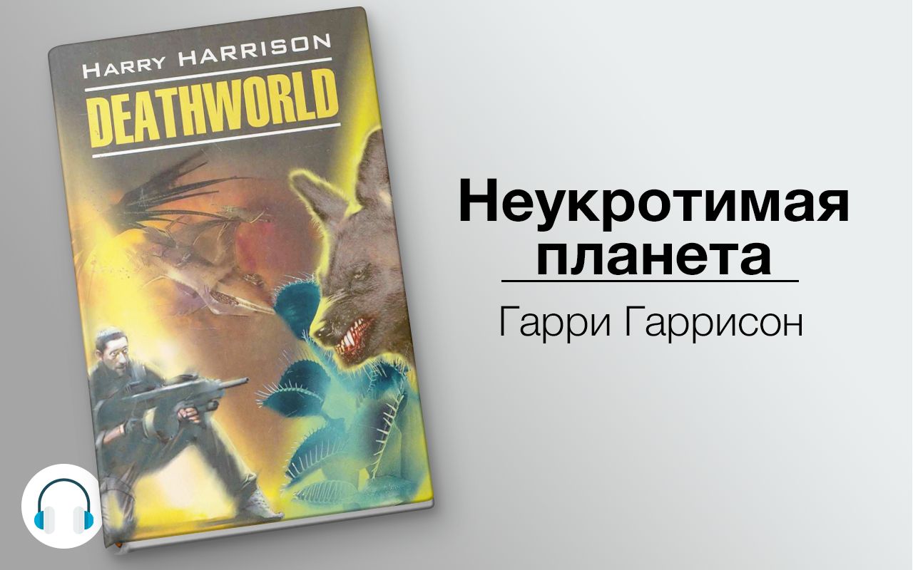 Колонисты пандоры аудиокнига. Планета Пирр Гарри Гаррисон. Планета смерти Гарри Гаррисон. Гарри Гаррисон Язон. Гарри Гаррисон Неукротимая Планета иллюстрации.