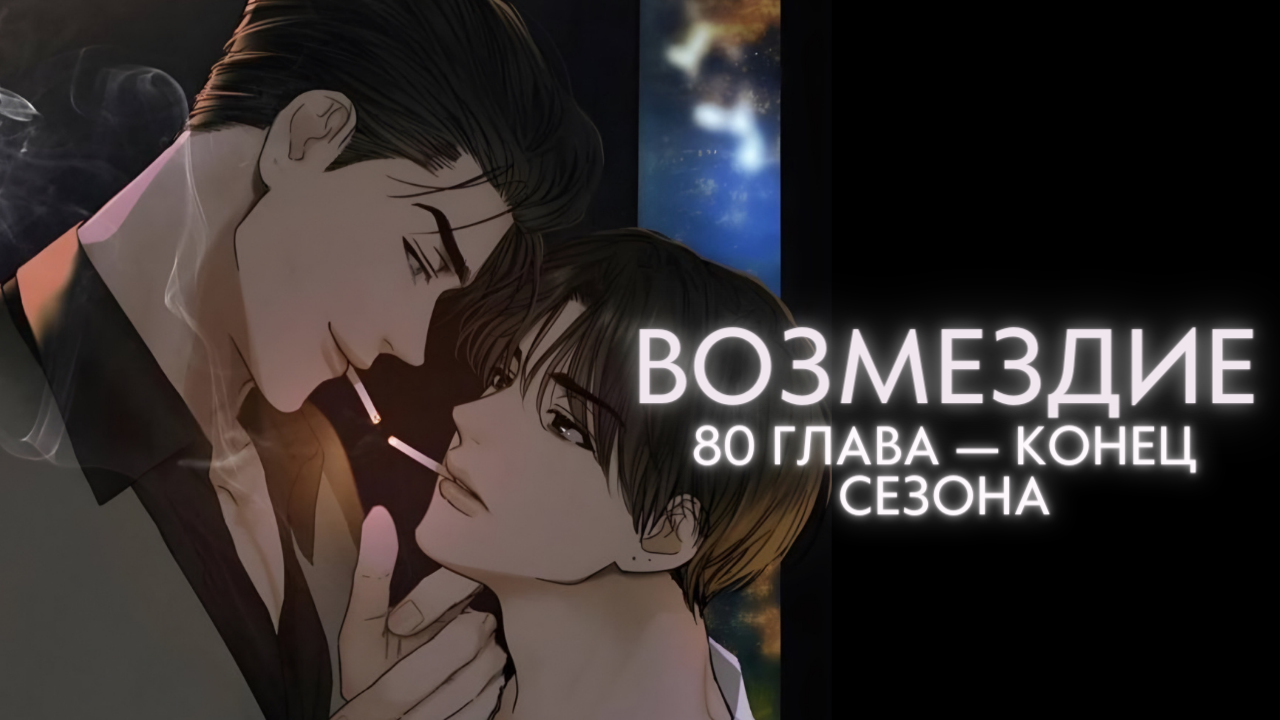 Возмездие — 80 глава | Конец сезона – Telegraph