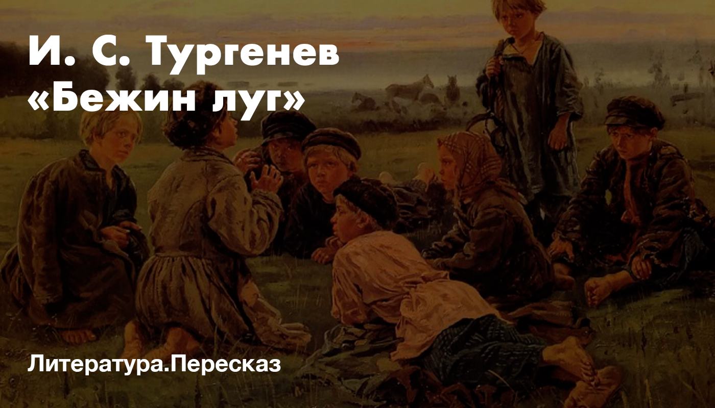 Страшные истории бежин луг. Картина Лебедева Бежин луг. Бежин луг мальчики у костра. У костра в ночном Бежин луг. Леший Бежин луг.