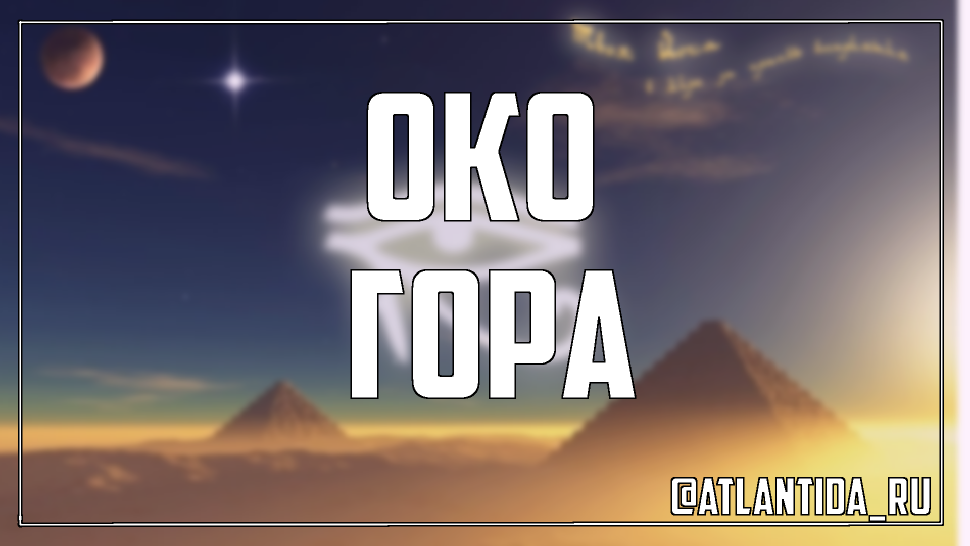 Око гора книга