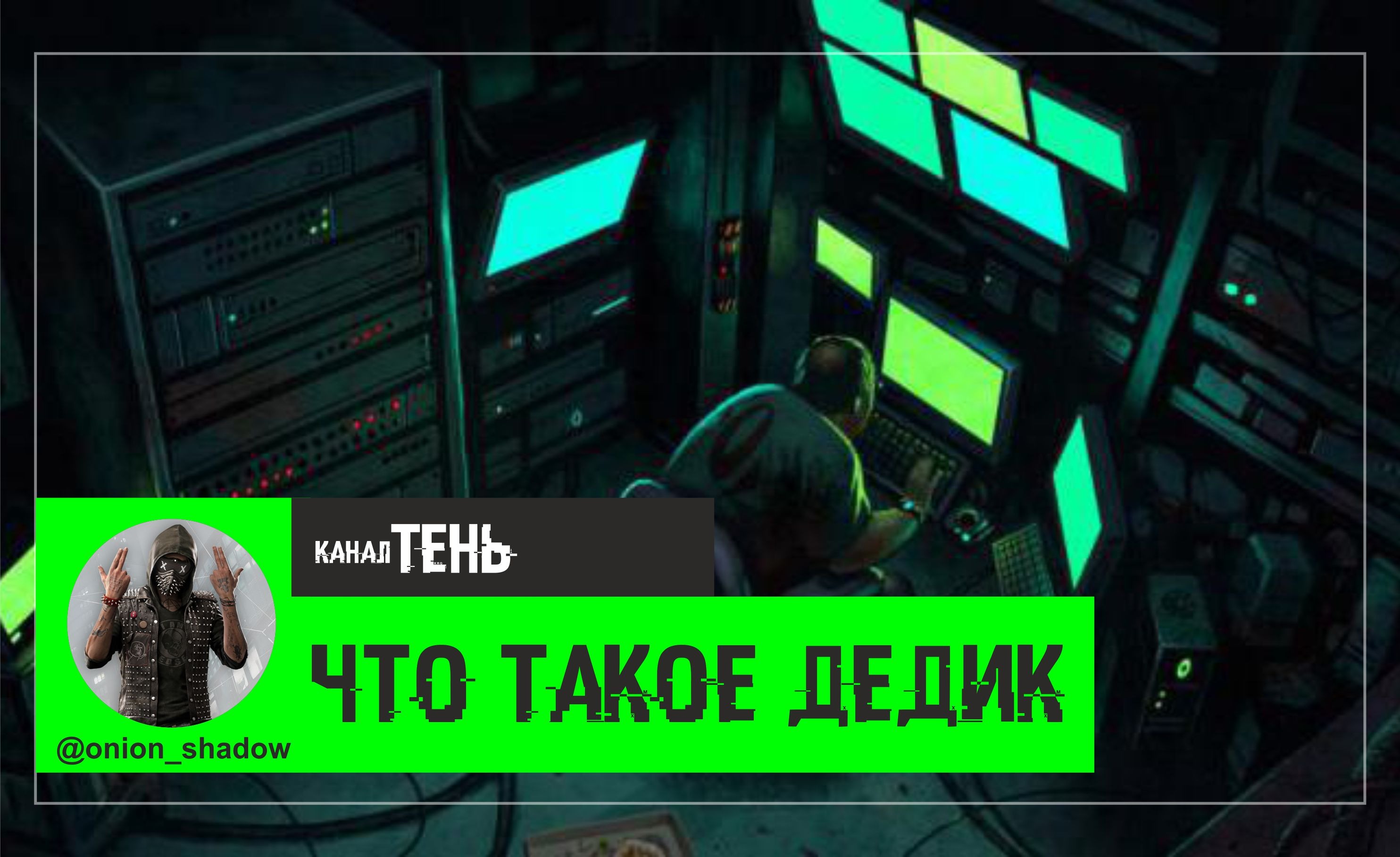Что такое дедик? – Telegraph