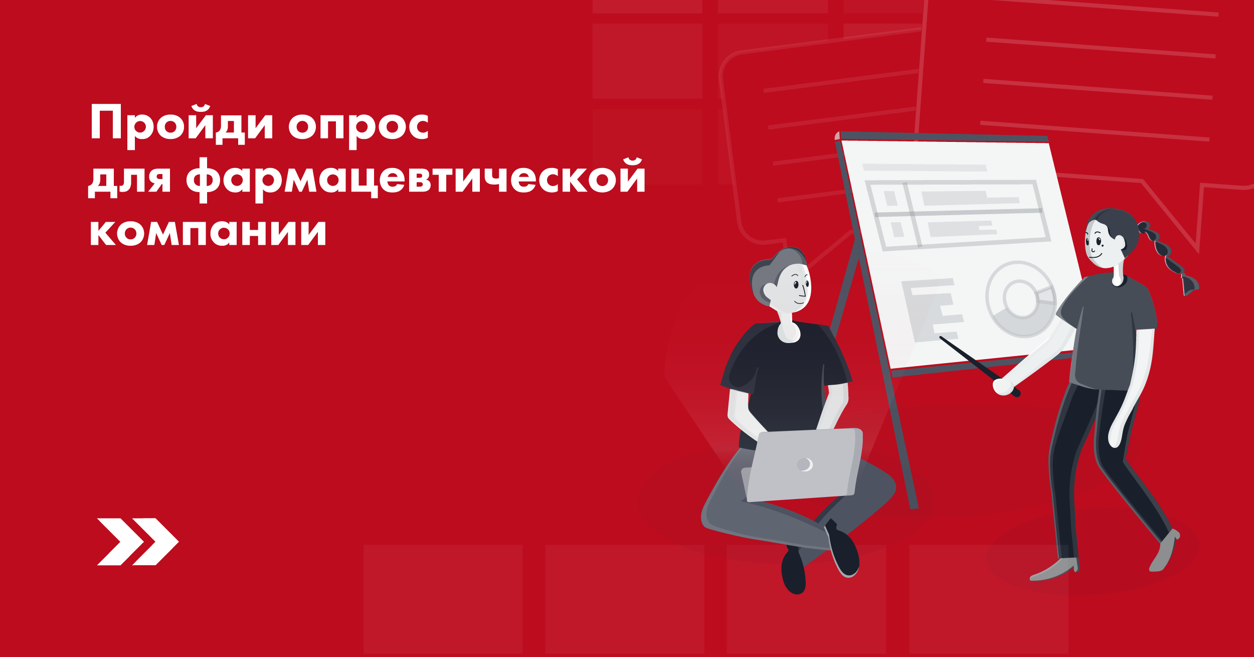 Прохождение опросов. А ты прошел опрос. Пройди опрос и получи скидку. Пройдите опрос пожалуйста. Прошли опрос.