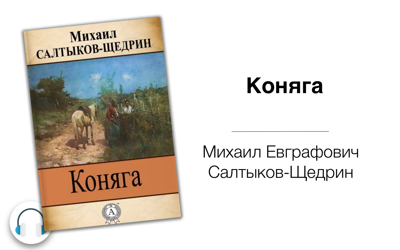 Коняга кратко щедрин. Коняга Салтыков Щедрин. Коняга иллюстрации. Коняга Салтыков Щедрин тема.