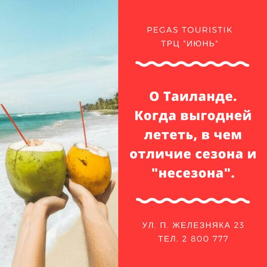 Pegas touristik красноярск. Пегас Туристик туры в Тайланд. Катамаран Патонг Пегас Туристик. Когда выгоднее в Тайланде. Тайланд когда давно непрелетал.