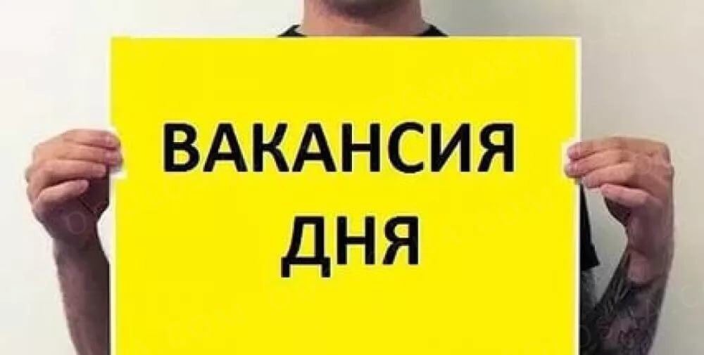 Рубрики вакансии. Вакансия дня. Открыта вакансия. Требуется на работу. Вакансия дня картинка.