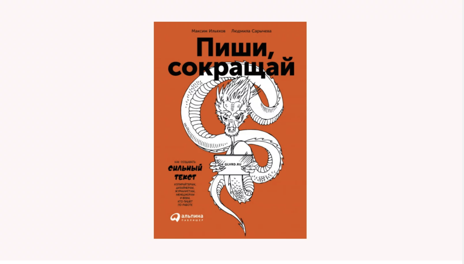 Том сократить читать. Пиши сокращай Ильяхова. Пищи и сокращай. Пиши сокращай и ясно понятно.