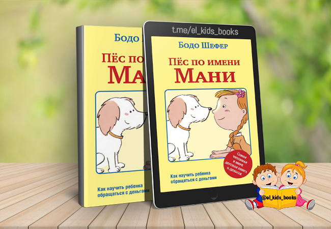 Пес по имени мани бодо шефер книга