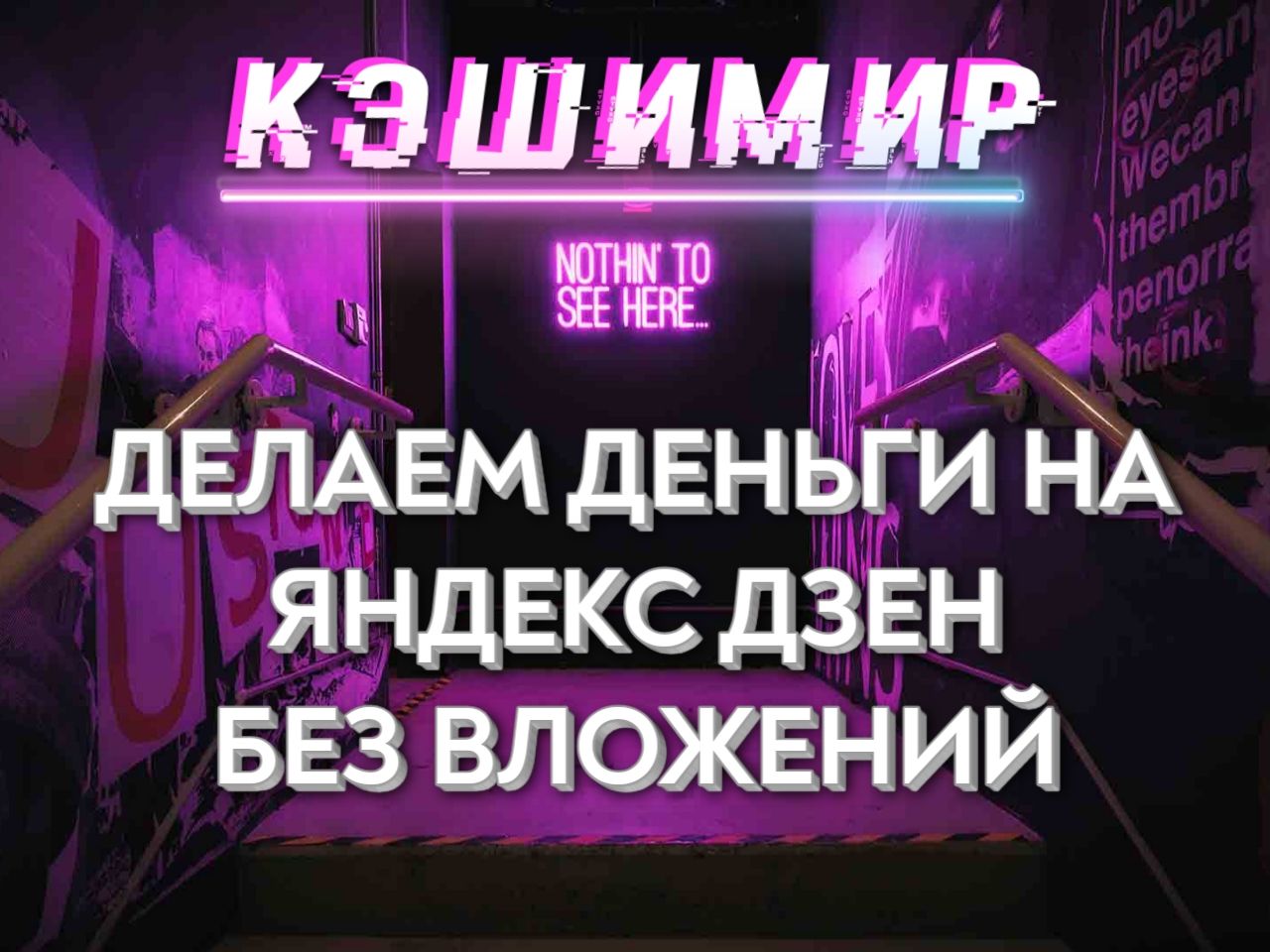 40 000₽ на Яндекс Дзен без вложений – Telegraph