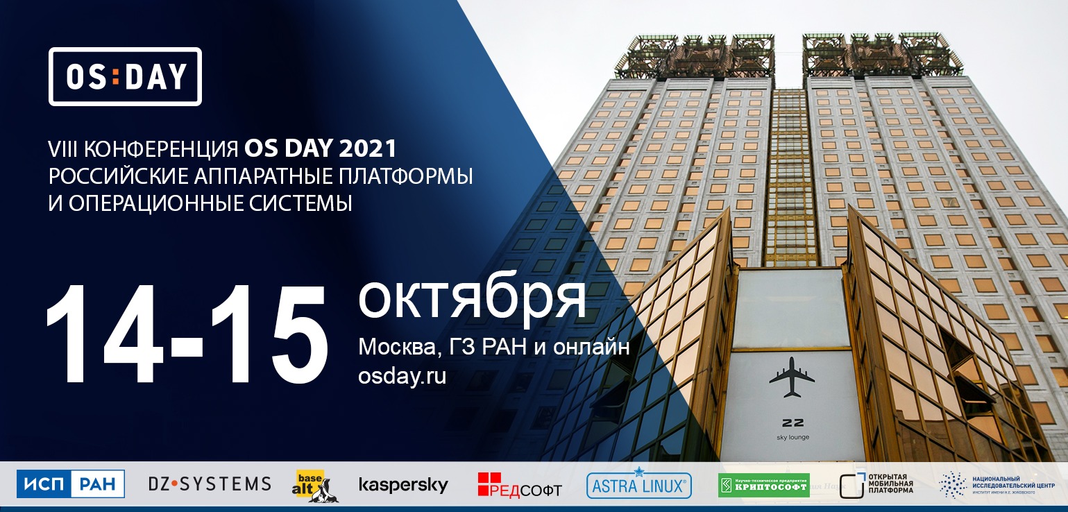 На конференции OS DAY 2021 обсудят безопасность ядра российских ОС и мобильные платформы