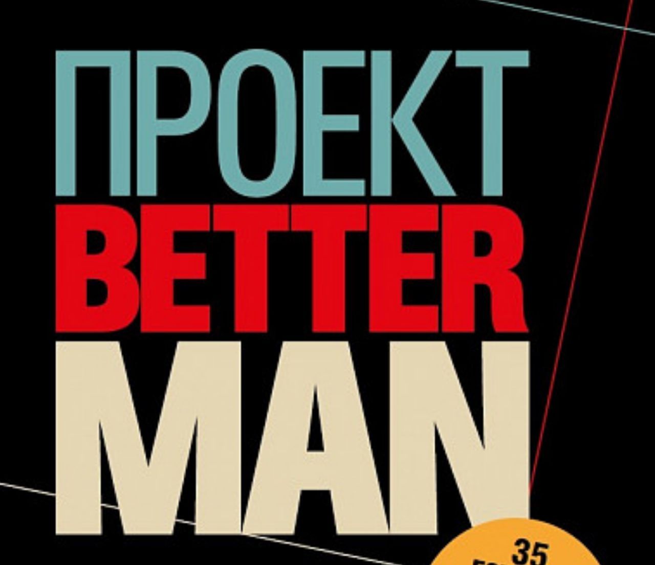 Проект better man pdf