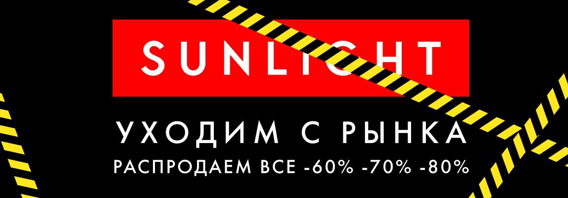 Санлайт Закрытие Магазинов Почему