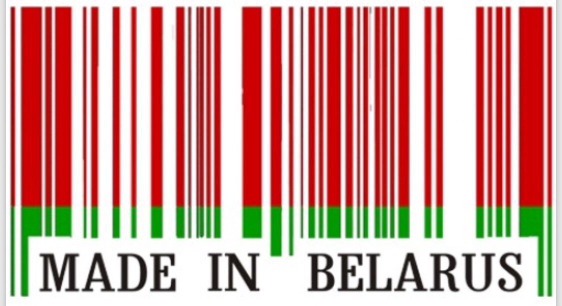 Сделано в белоруссии. Сделано в Беларуси. Белоруссия made in. Белорусское качество. Зроблена у Беларуси.