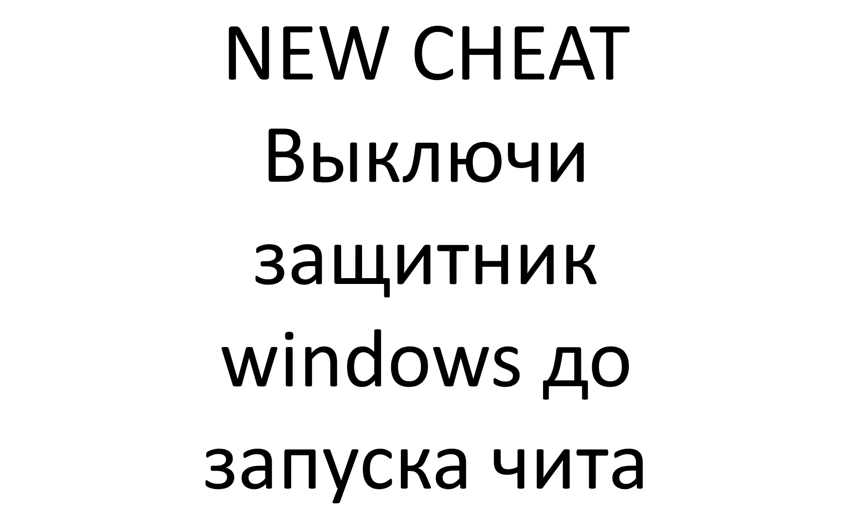 Скачать чит бесплатно – Telegraph