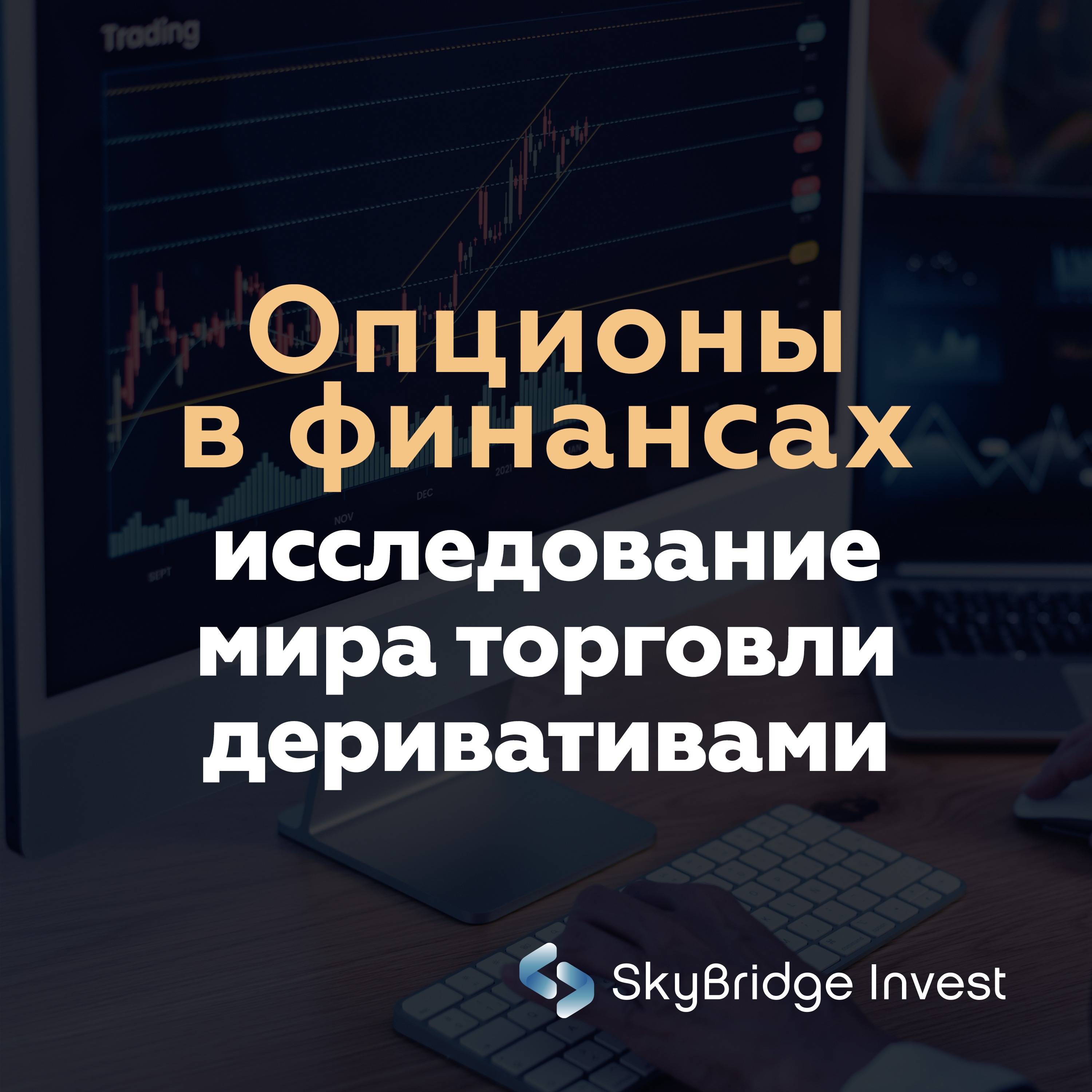 Опционы в финансах: исследование мира торговли деривативами – Telegraph