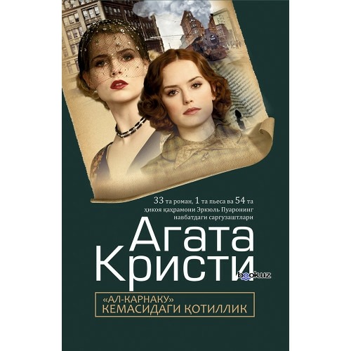 Пять поросят читать. Агата Кристи асарлари. Агата Кристи kitoblari. Смерть на Ниле (Агата Кристи). Кристи а. "пять поросят".