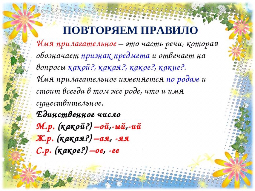 Правило это. Имена прилагательные правило 3 класс. Имя прилагательное 3 класс. Имя прилагательное 3 класс правило. Правило прилагательное 3 класс.