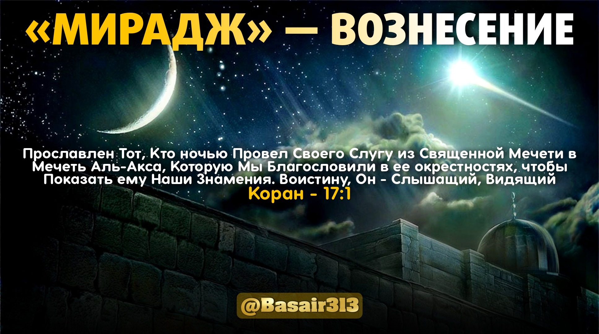 Мирадж сток. Ночь Мирадж. Намерение в ночь Мирадж. Ночь Мирадж как провести. С праздником ночь Мирадж.