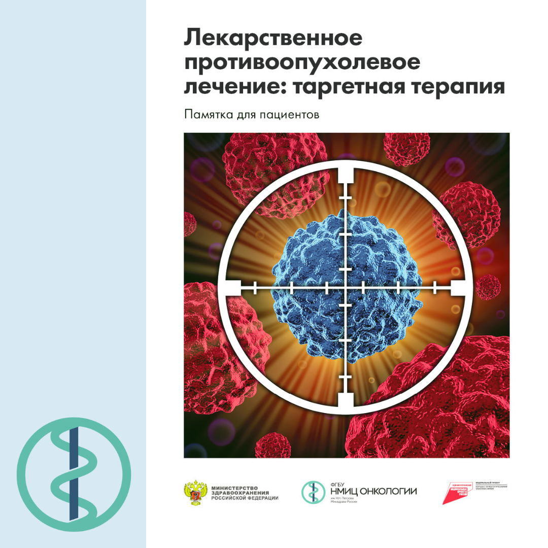 Таргетный рак. Таргетная терапия. Таргетная терапия в онкологии. Противоопухолевые препараты таргетной терапии. Таргетная доставка лекарств.