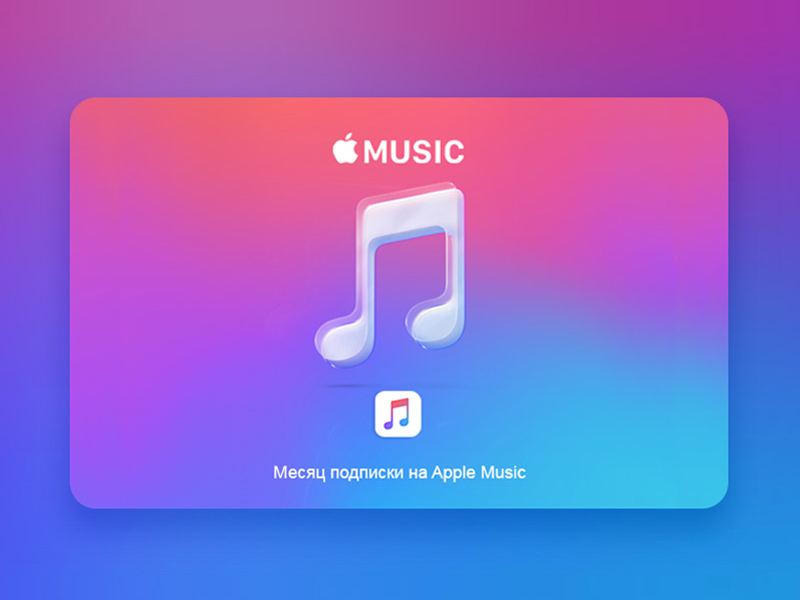Есть бесплатная музыка без подписки. Apple Music подписка. Промокоды Apple Music. Промокоды для Эппл Мьюзик. Промокоды на Apple Music 2022.
