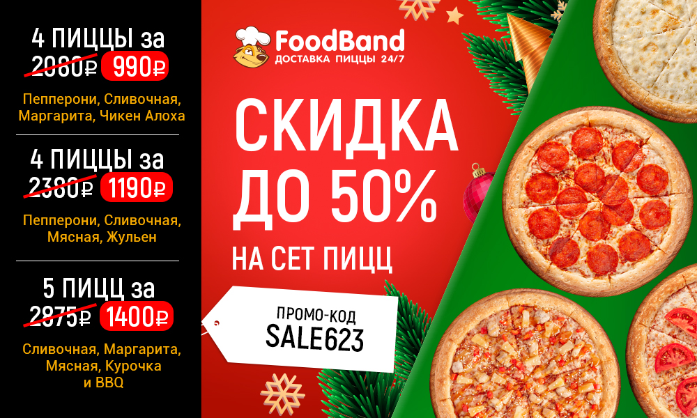 Foodband промокод на пиццу бавария bomb