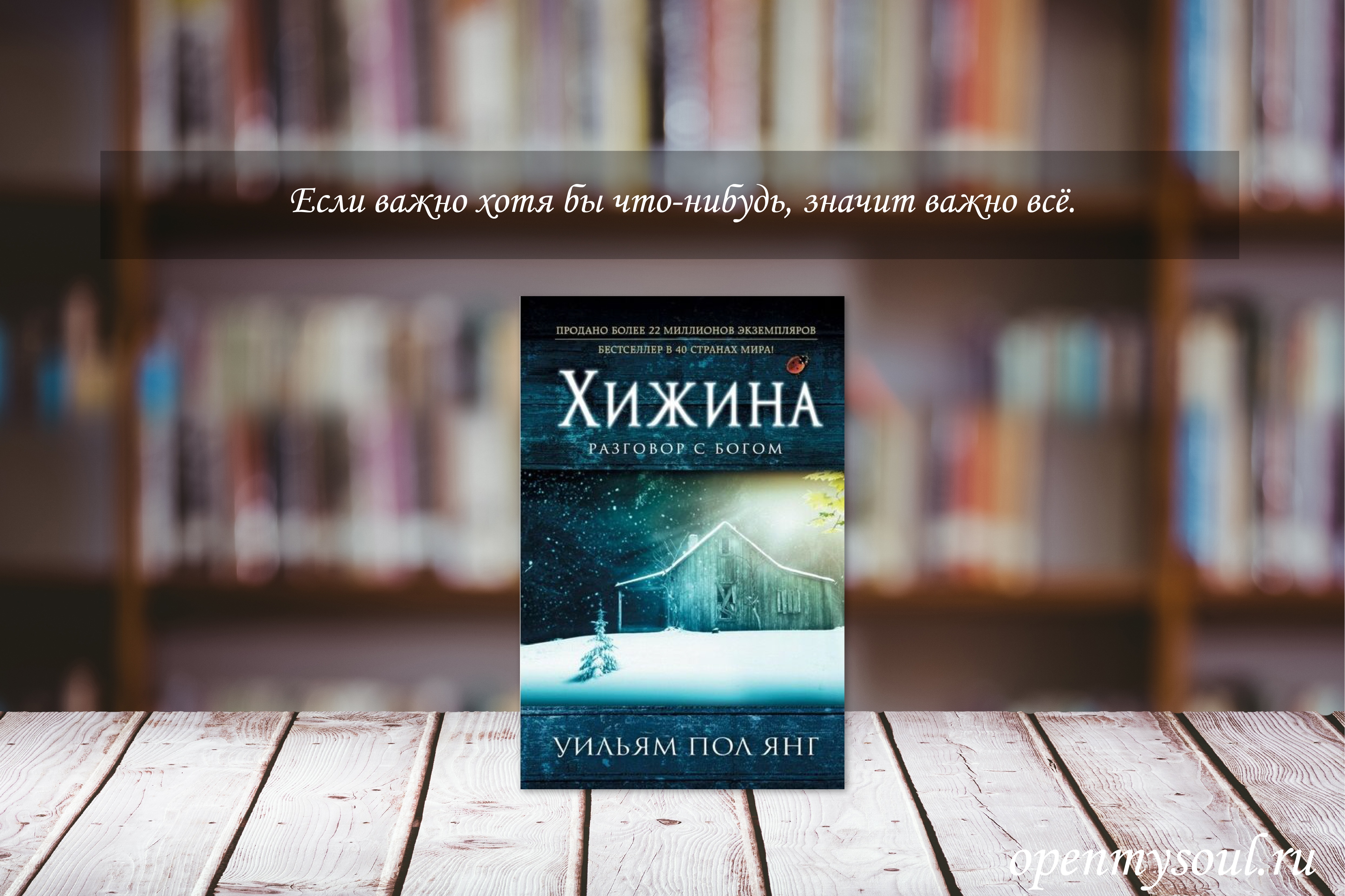 Книга янга хижина