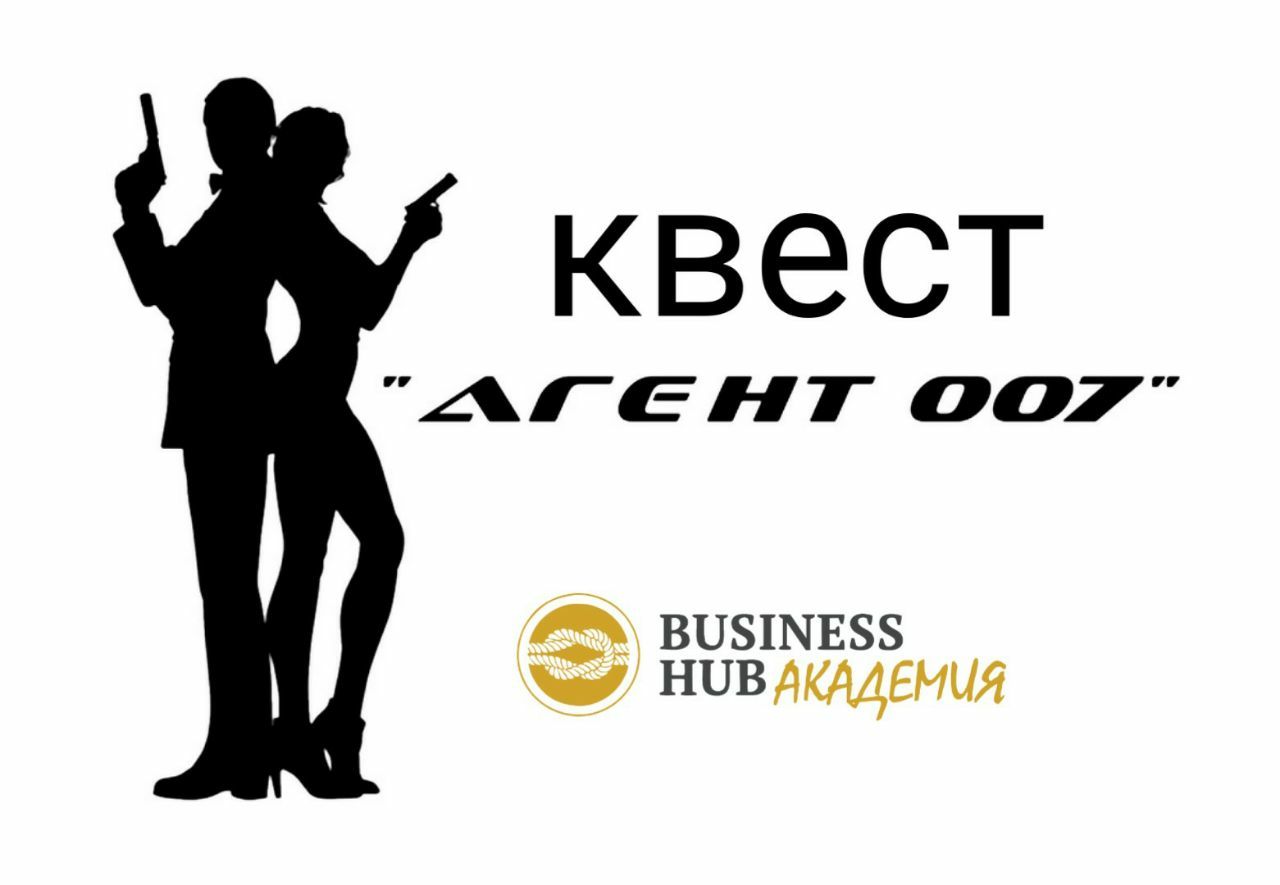 Квест агент 007