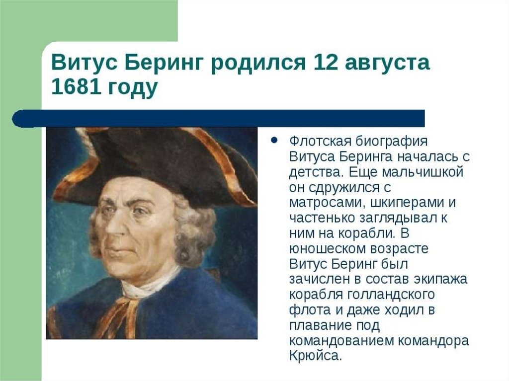 Беринг годы жизни. Великий путешественник Витус Беринг. Витус Беринг (1681). Витус Ионассен Беринг мореплаватель. Беринг путешественник краткая.