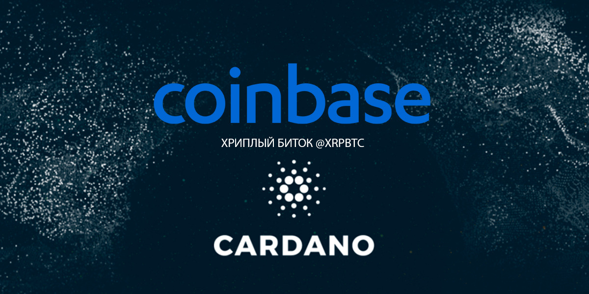 Cardano курс. Cardano 214018 схема. Coinbase Ventures. ACARDEX на Cardano. Coinbase link.