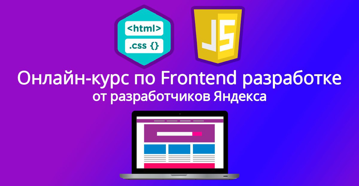 Курсы по фронтенд разработке